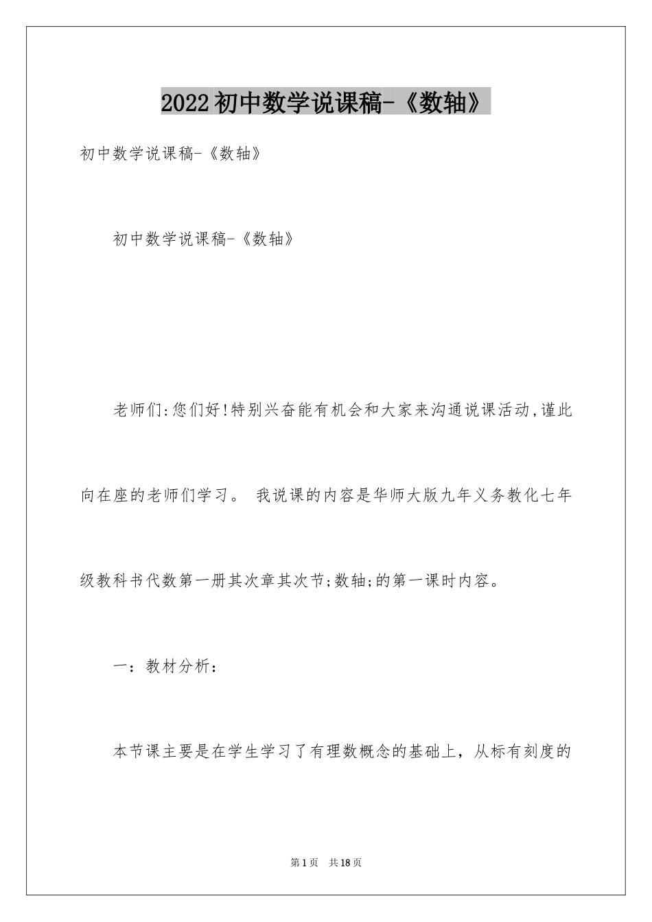 2024初中数学说课稿-《数轴》_第1页