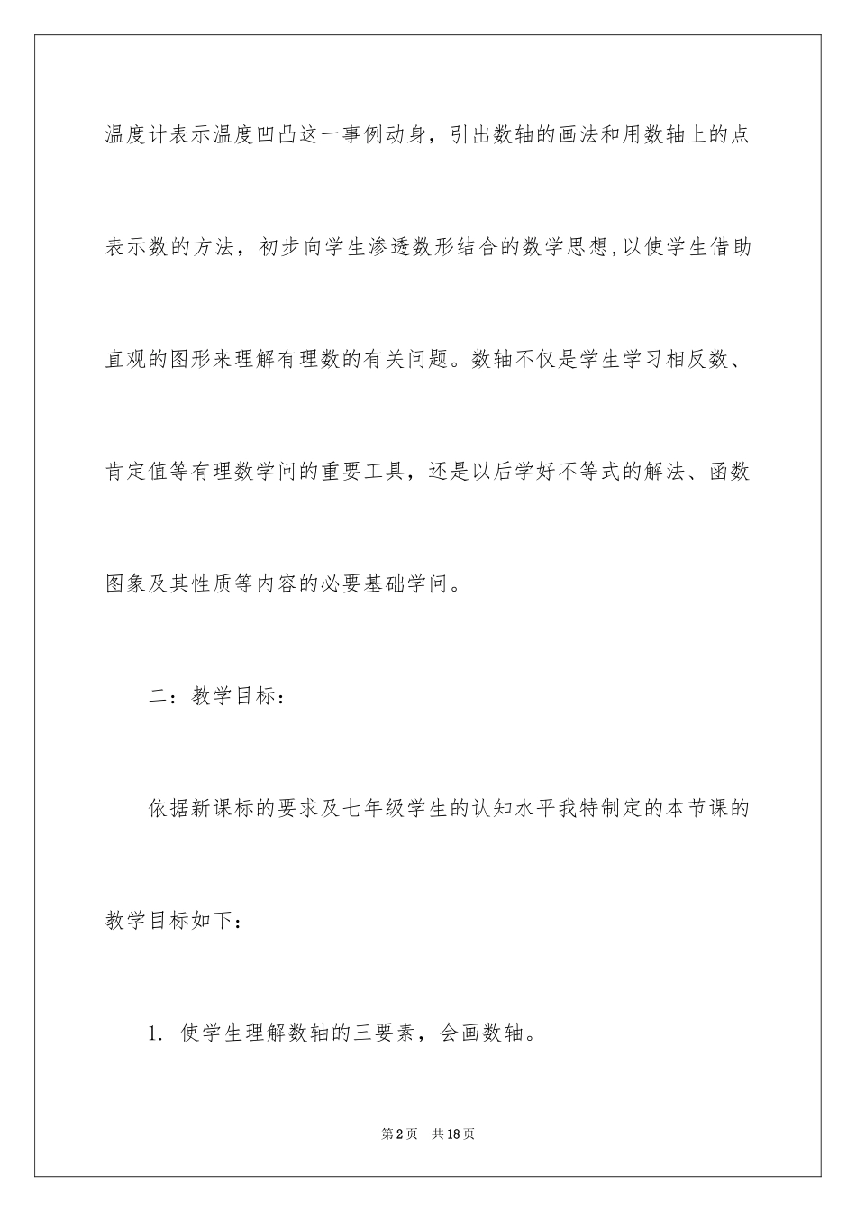 2024初中数学说课稿-《数轴》_第2页