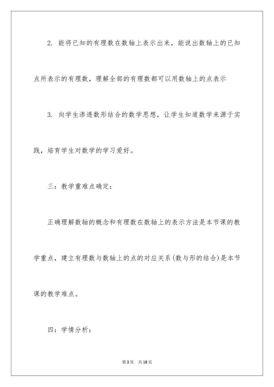 2024初中数学说课稿-《数轴》_第3页