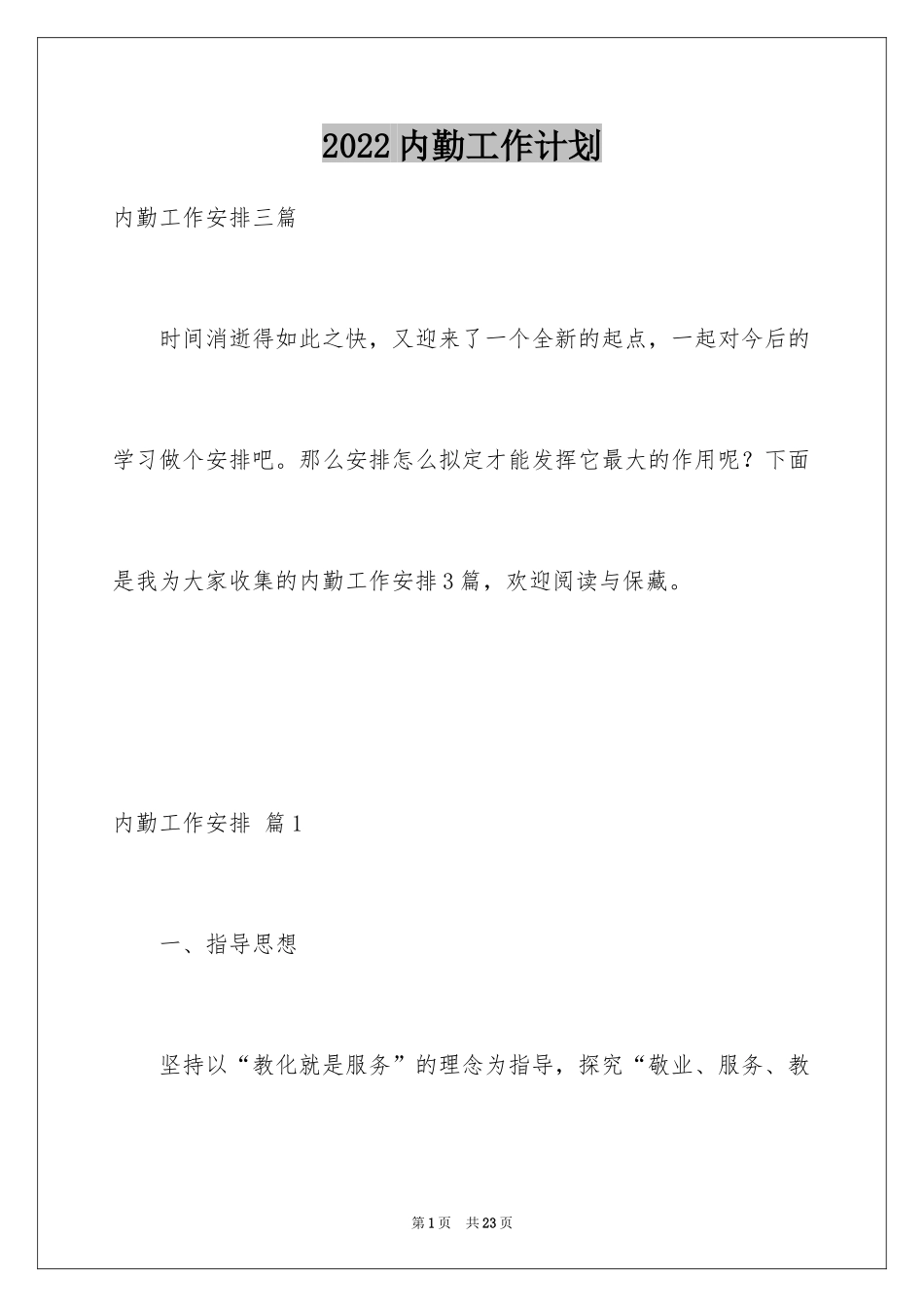 2024内勤工作计划_7_第1页