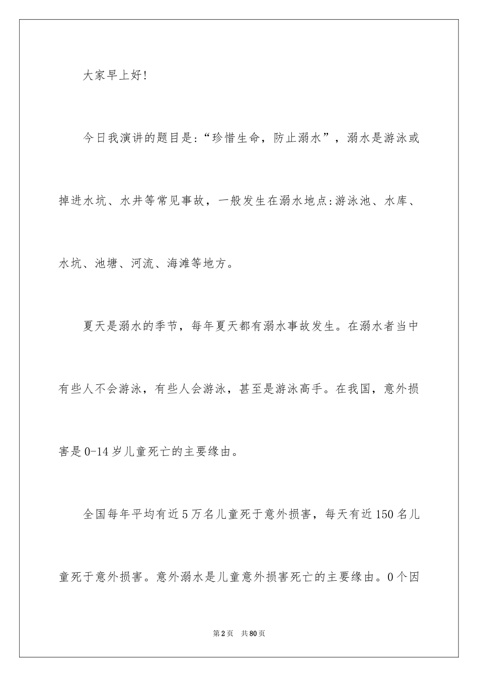 2024安全教育防溺水演讲稿_第2页