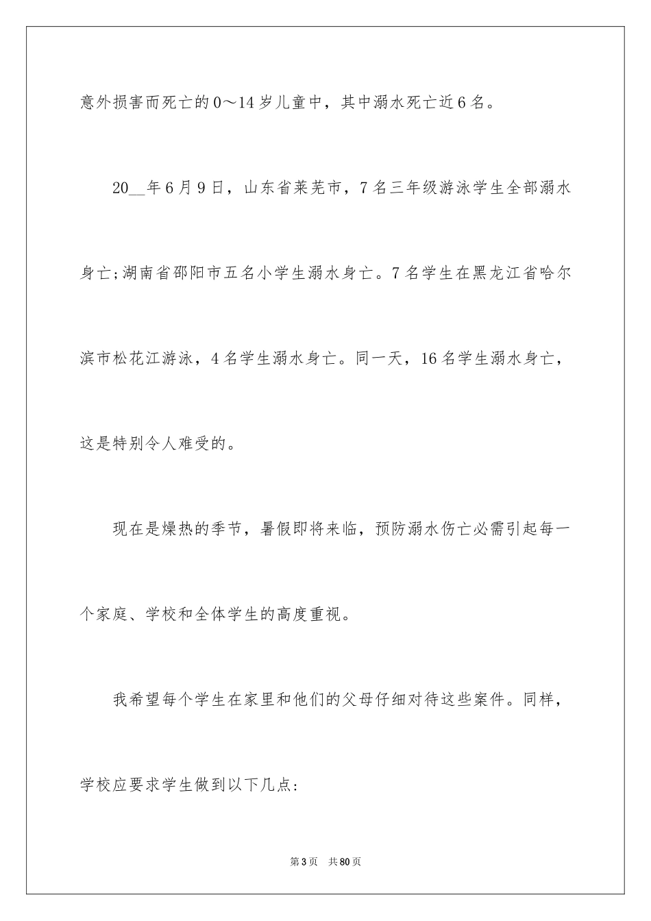 2024安全教育防溺水演讲稿_第3页