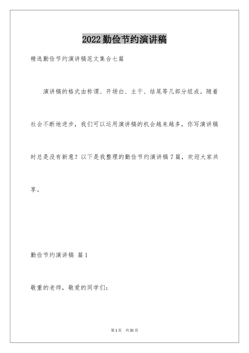 2024勤俭节约演讲稿_54_第1页