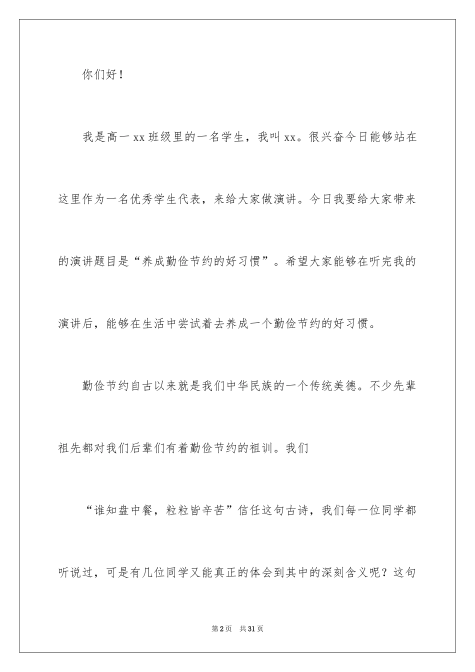 2024勤俭节约演讲稿_54_第2页