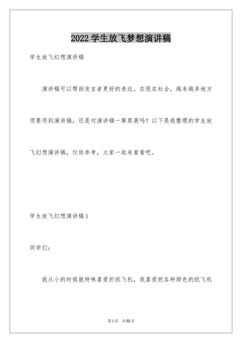 2024学生放飞梦想演讲稿_1_第1页