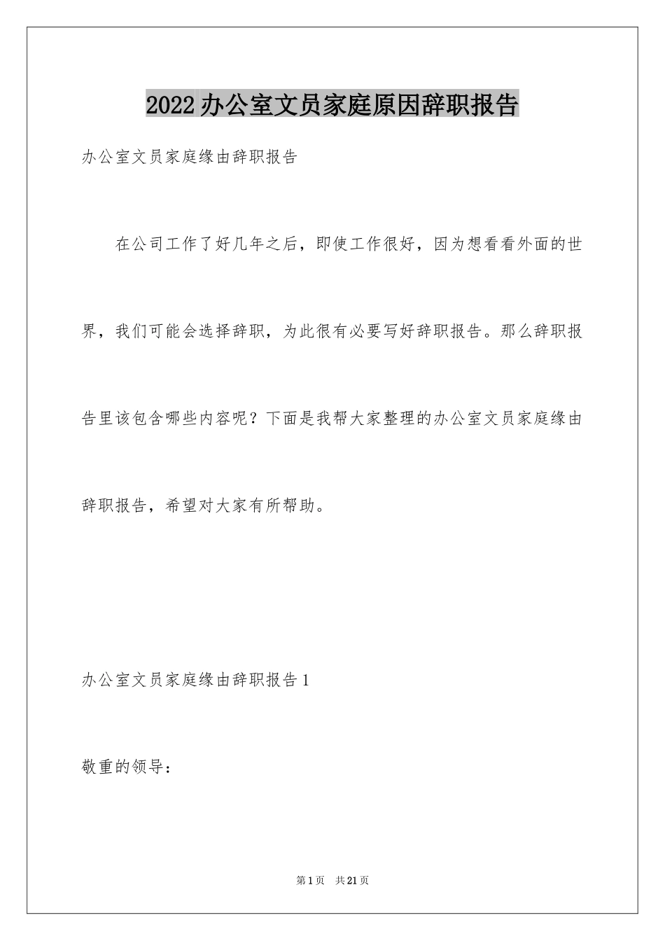 2024办公室文员家庭原因辞职报告_2_第1页