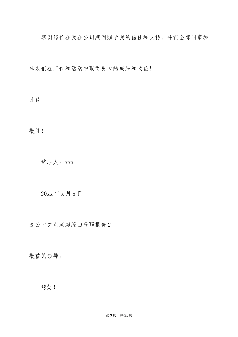 2024办公室文员家庭原因辞职报告_2_第3页