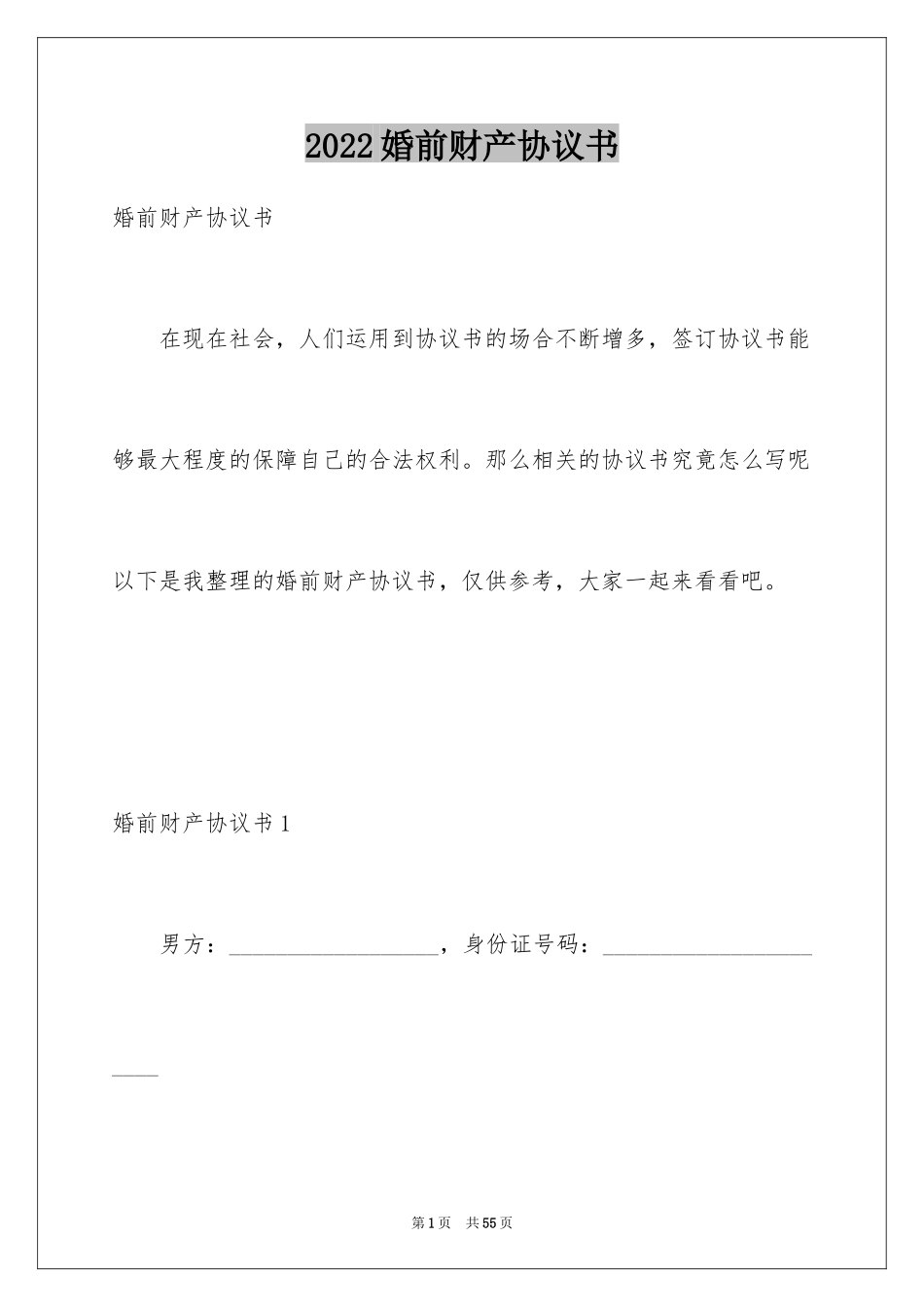 2024婚前财产协议书_11_第1页