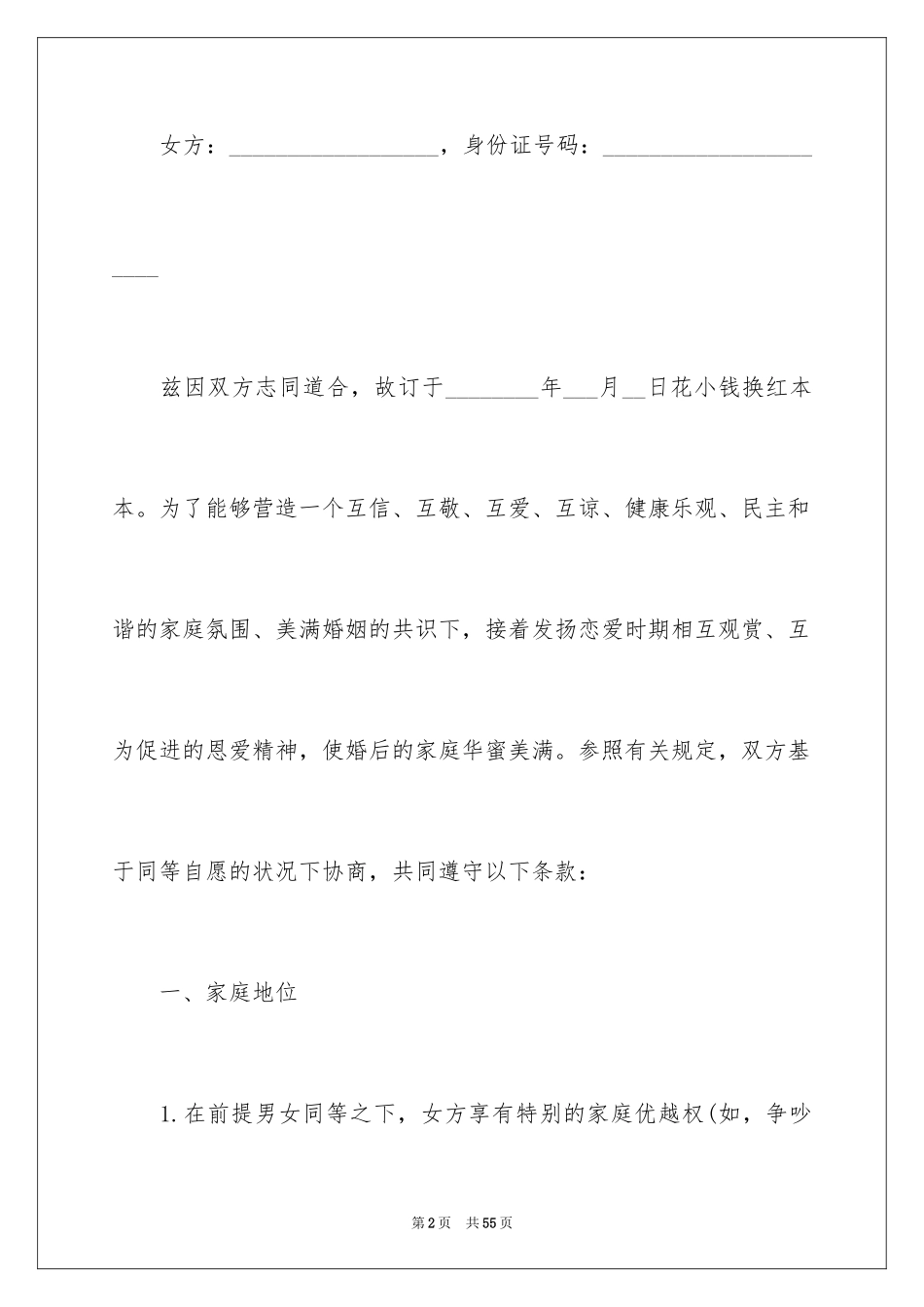 2024婚前财产协议书_11_第2页