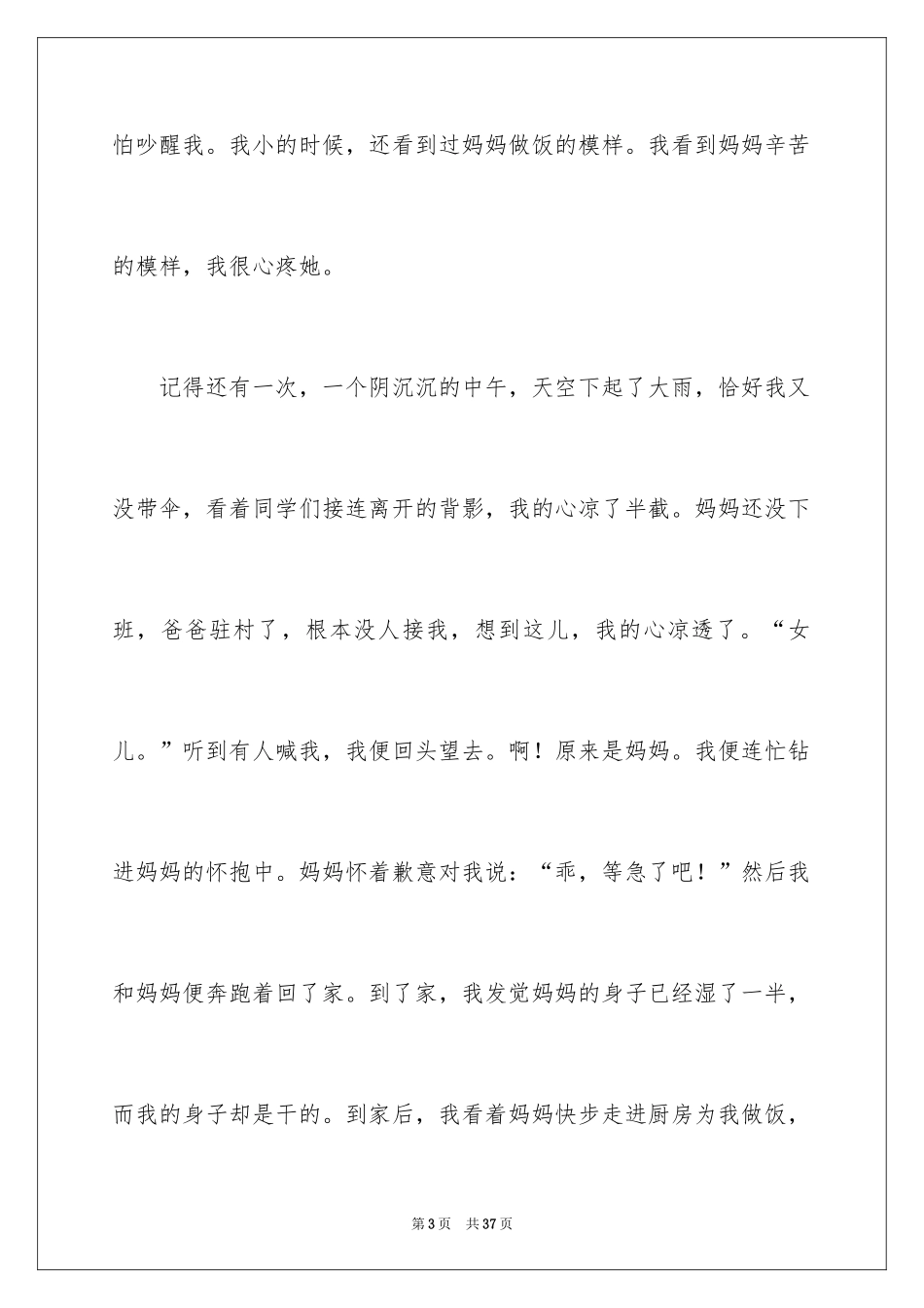2024妈妈的爱记叙文_13_第3页