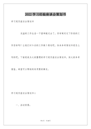 2024学习经验座谈会策划书