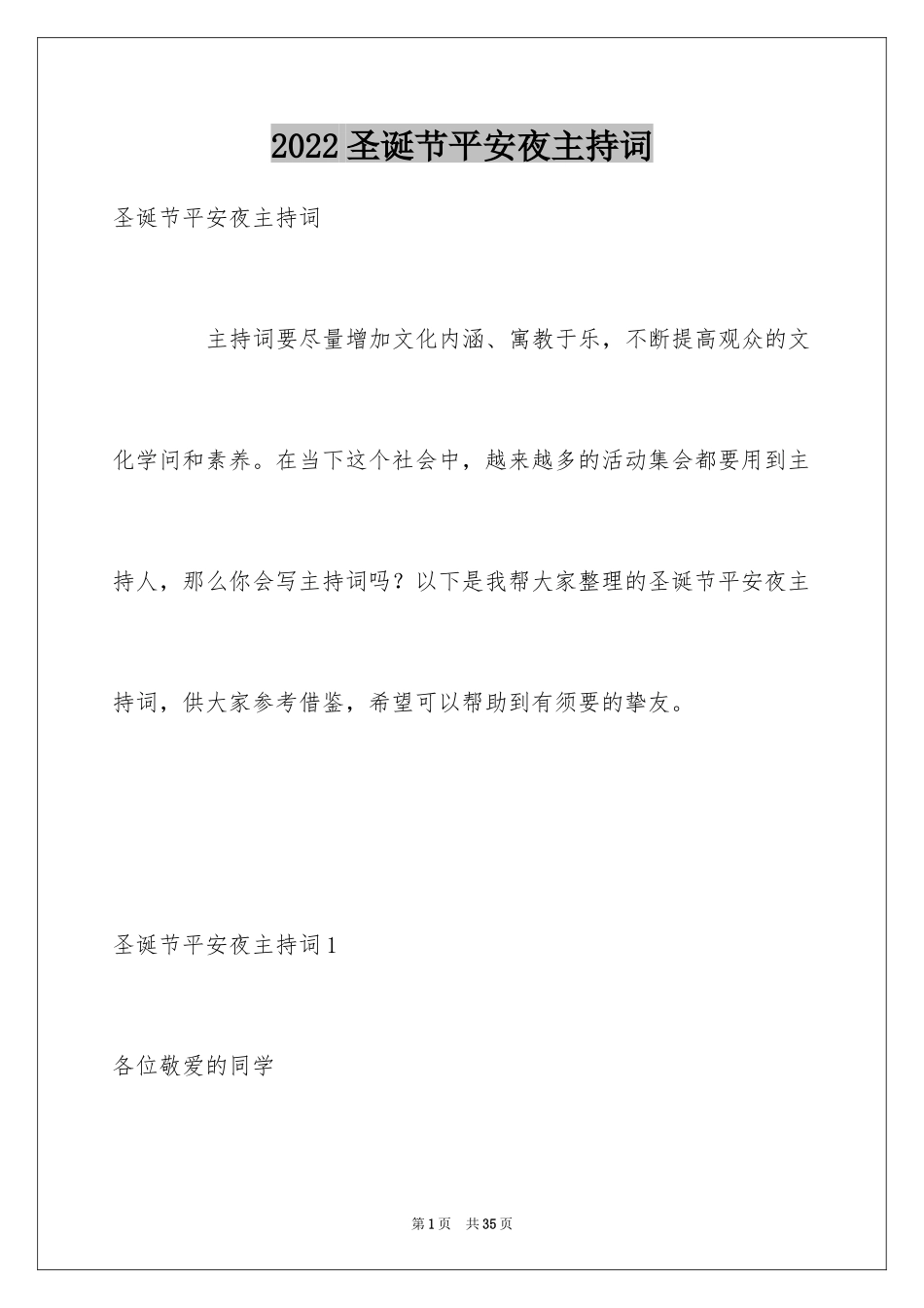 2024圣诞节平安夜主持词_第1页