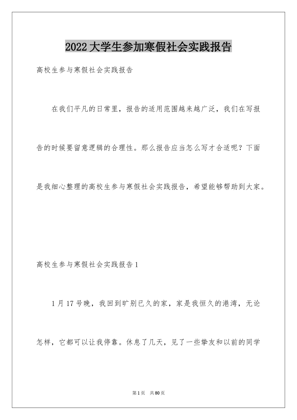 2024大学生参加寒假社会实践报告_第1页