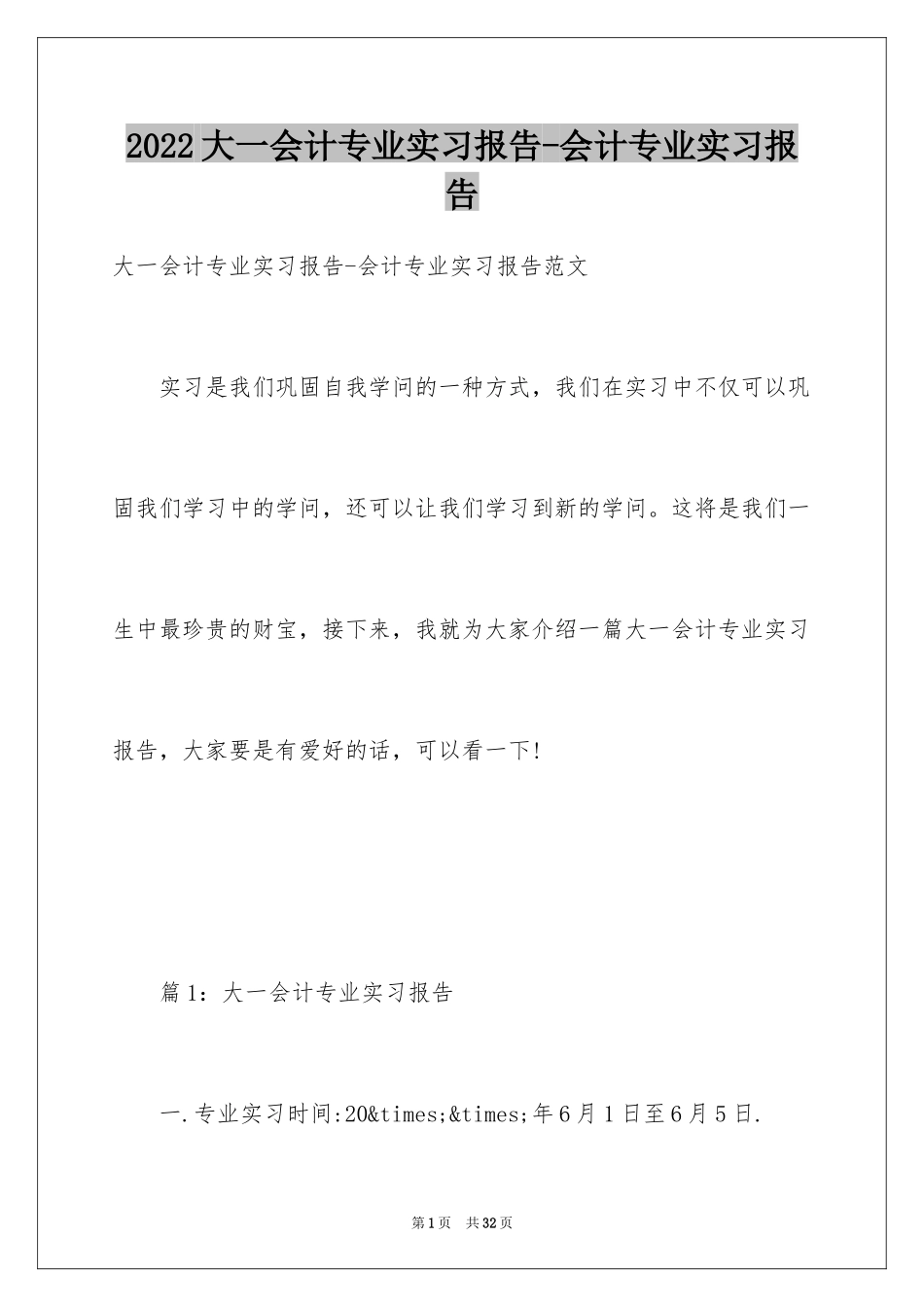 2024大一会计专业实习报告-会计专业实习报告_第1页