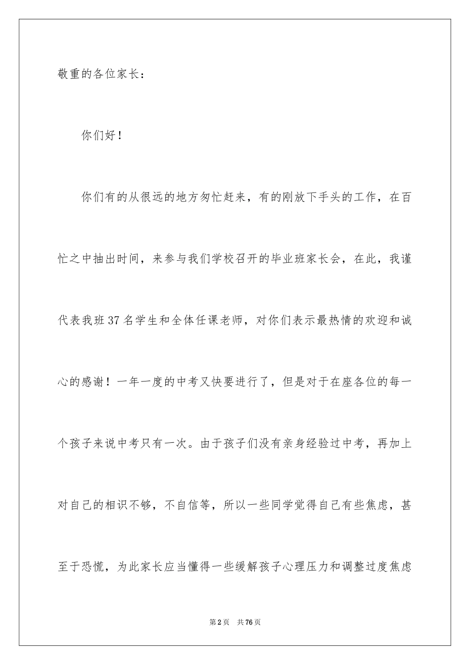 2024初中毕业班家长会家长发言稿_2_第2页