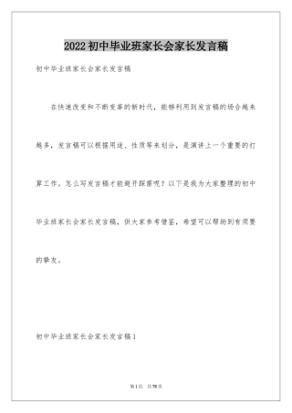 2024初中毕业班家长会家长发言稿_2