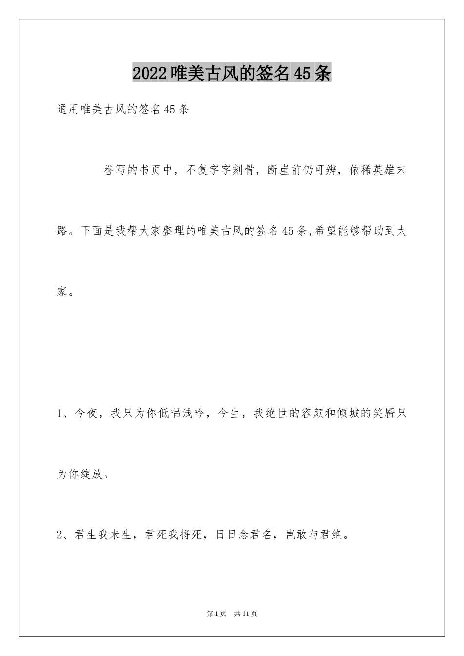 2024唯美古风的签名45条_第1页