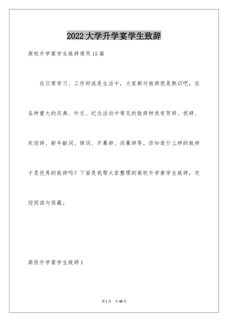 2024大学升学宴学生致辞_11_第1页