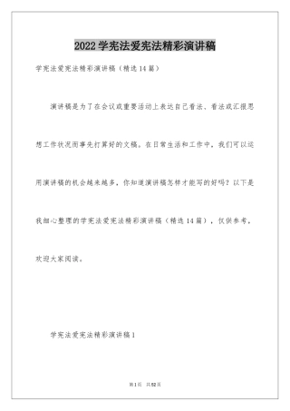 2024学宪法爱宪法精彩演讲稿