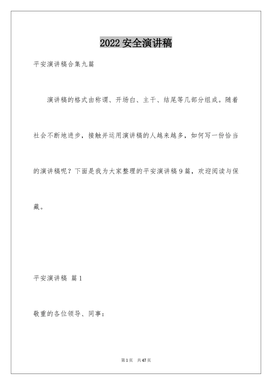 2024安全演讲稿_1397_第1页