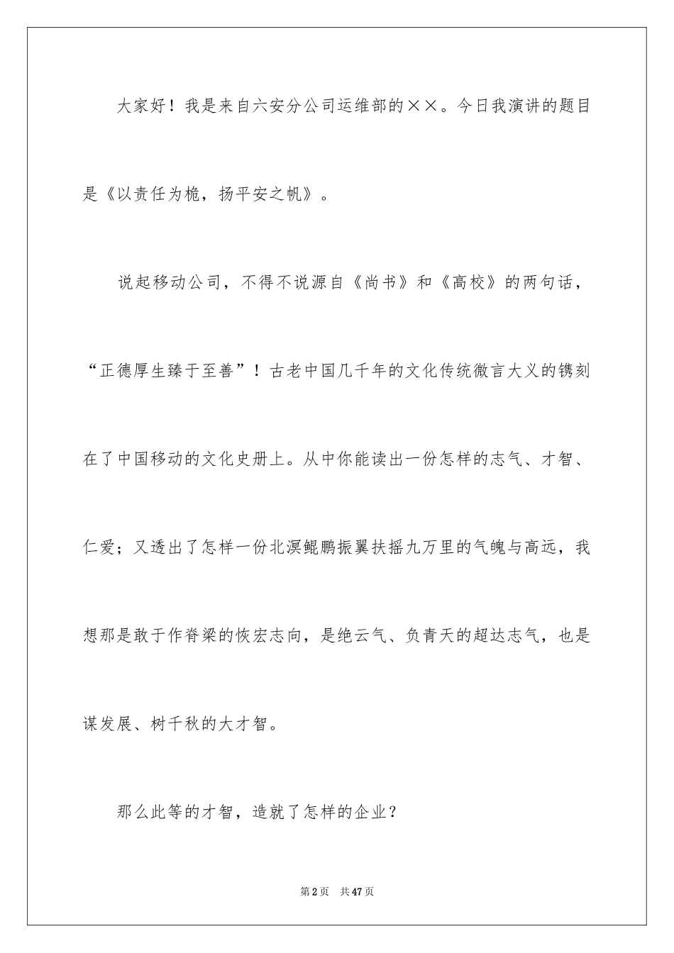 2024安全演讲稿_1397_第2页