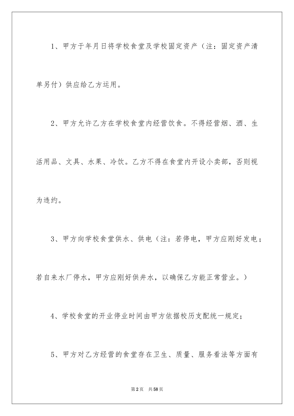 2024学校餐厅承包合同_1_第2页