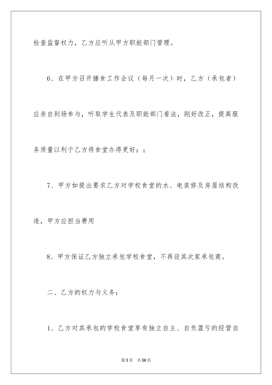 2024学校餐厅承包合同_1_第3页