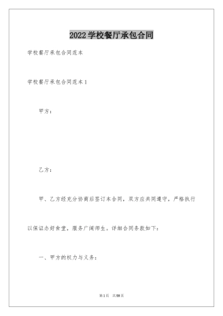 2024学校餐厅承包合同_1