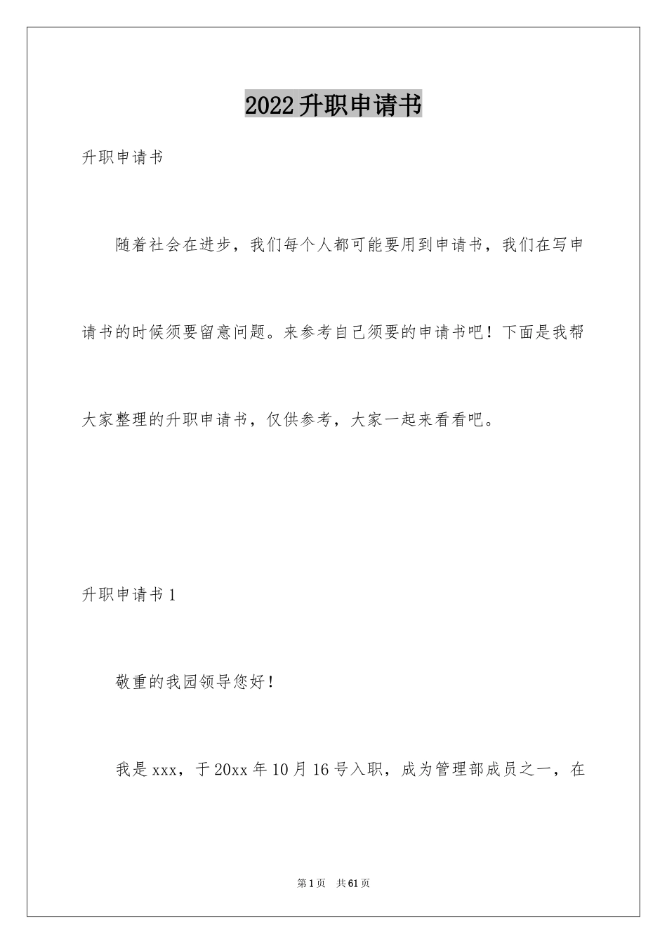 2024升职申请书_101_第1页