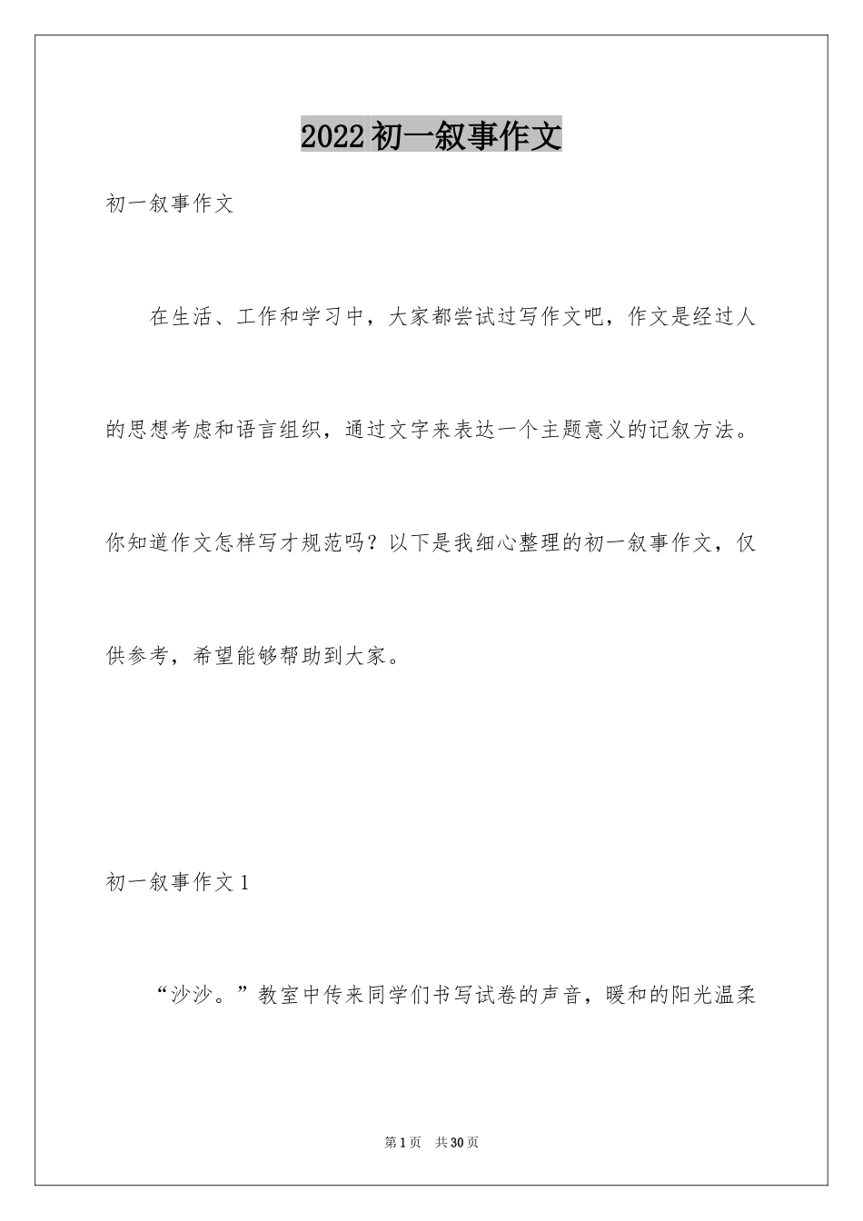 2024初一叙事作文_3_第1页