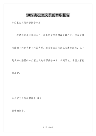 2024办公室文员的辞职报告_2