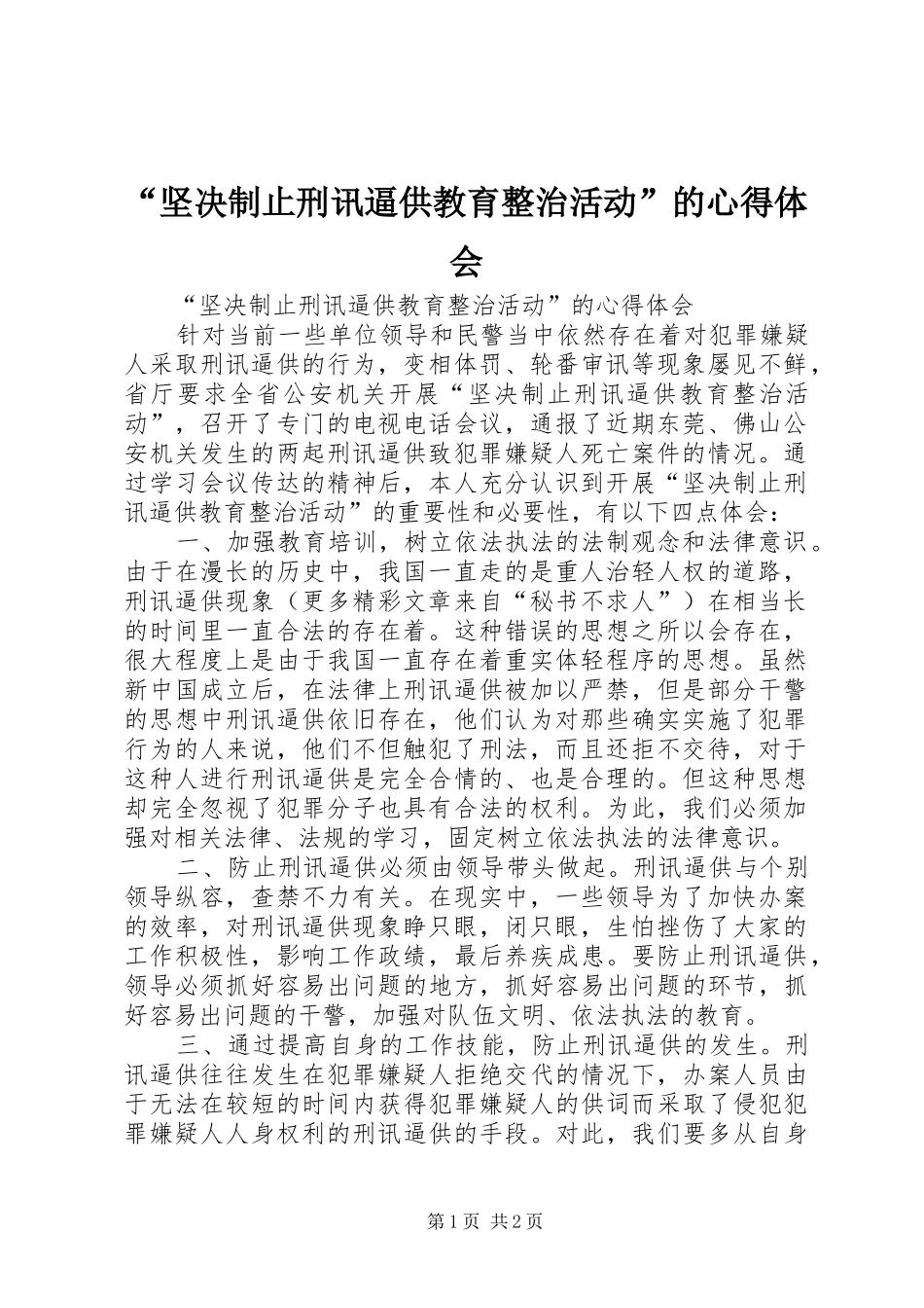 “坚决制止刑讯逼供教育整治活动”的心得体会_第1页