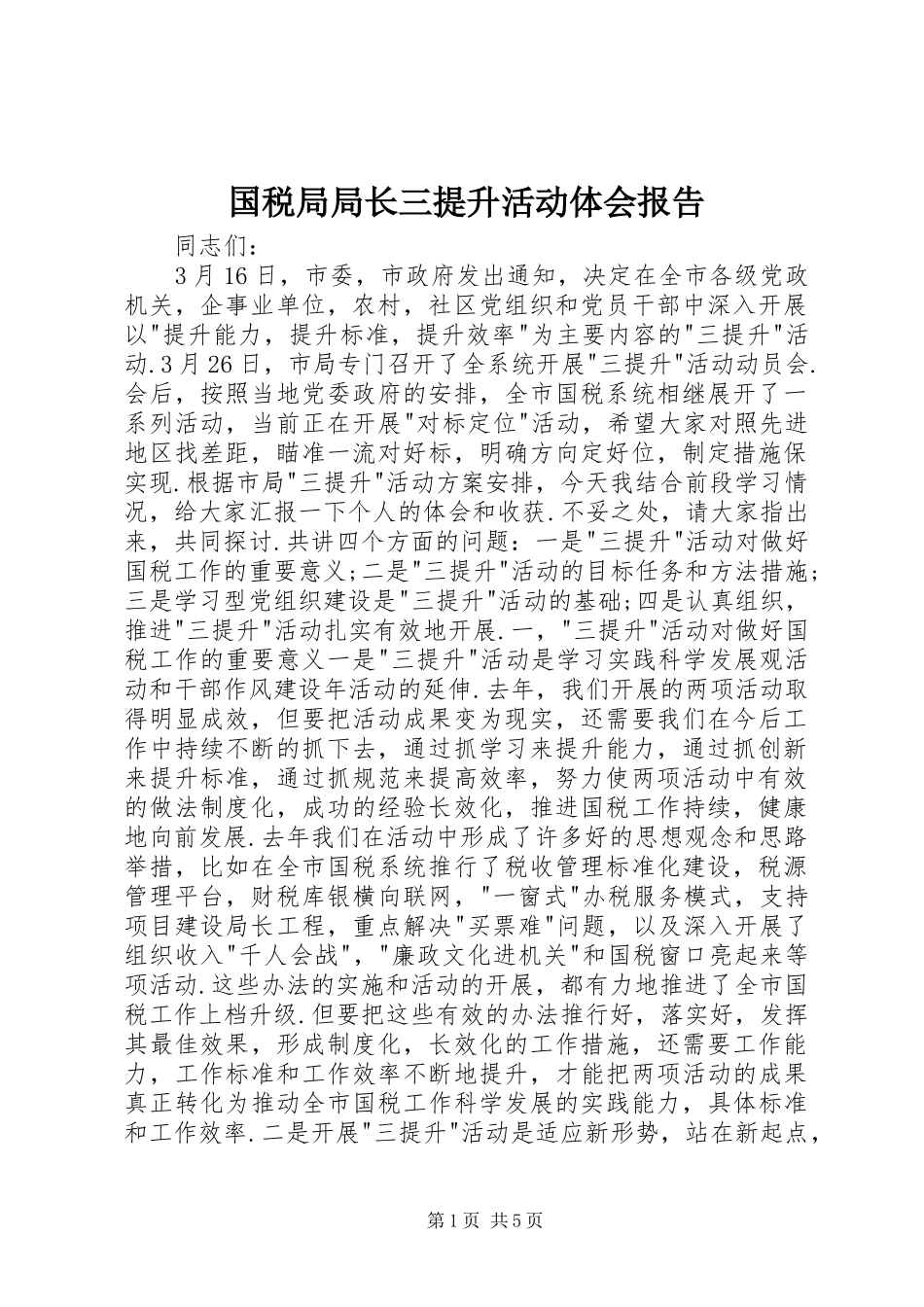 国税局局长三提升活动体会报告_第1页