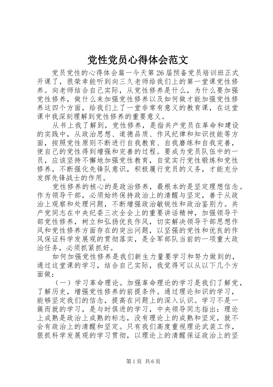 党性党员心得体会范文_第1页