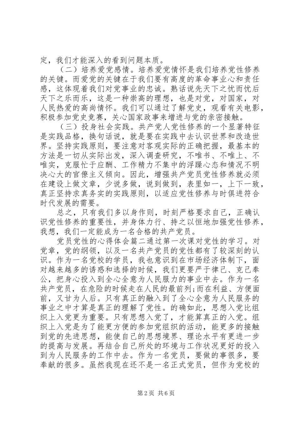 党性党员心得体会范文_第2页