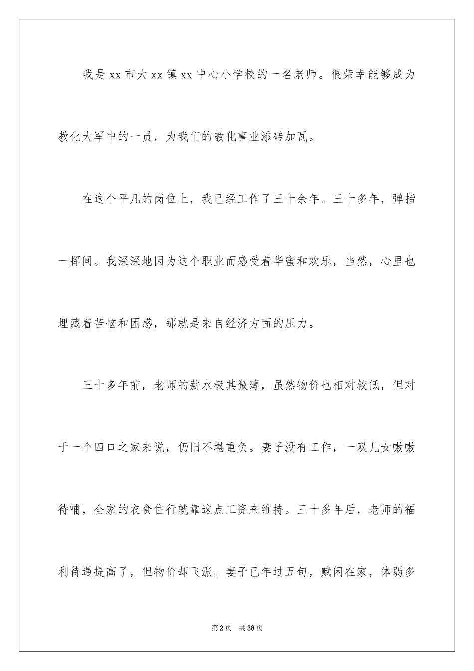 2024困难教师申请书_3_第2页