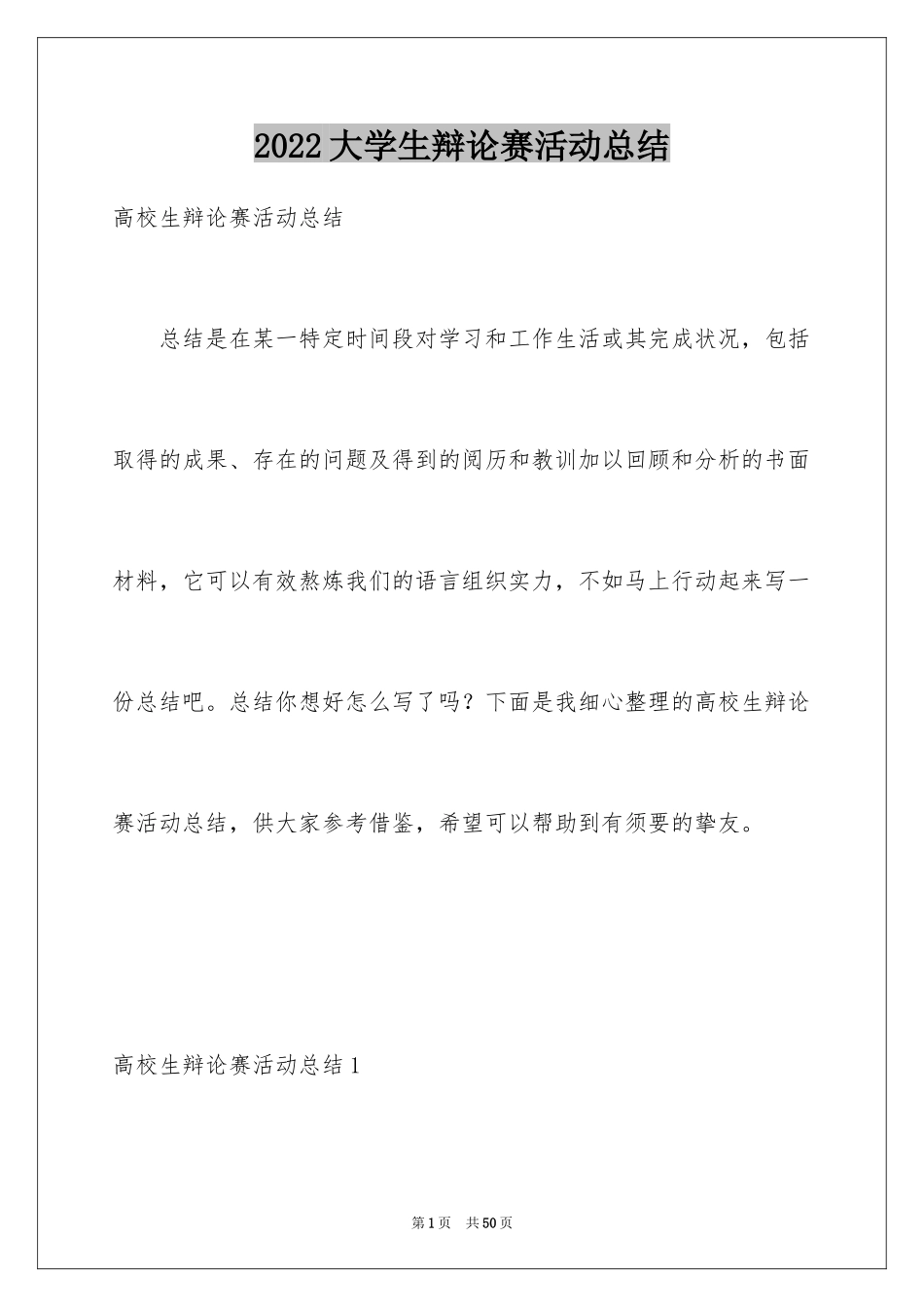 2024大学生辩论赛活动总结_1_第1页