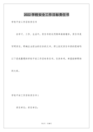 2024学校安全工作目标责任书
