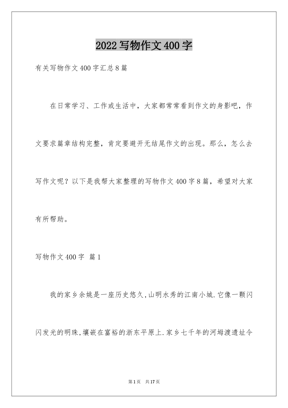 2024写物作文400字_29_第1页