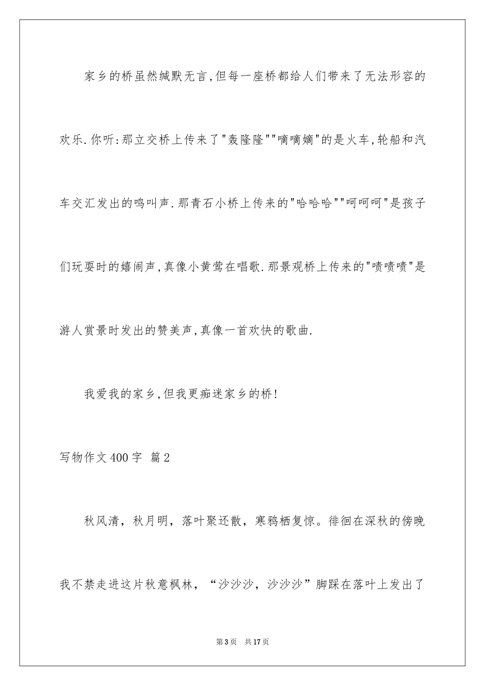 2024写物作文400字_29_第3页