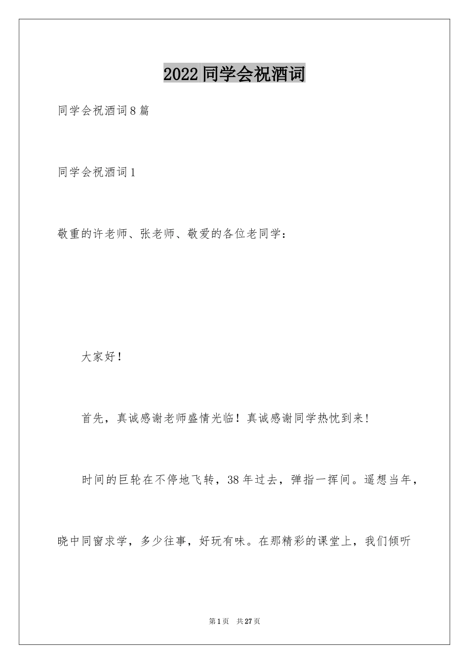 2024同学会祝酒词_5_第1页
