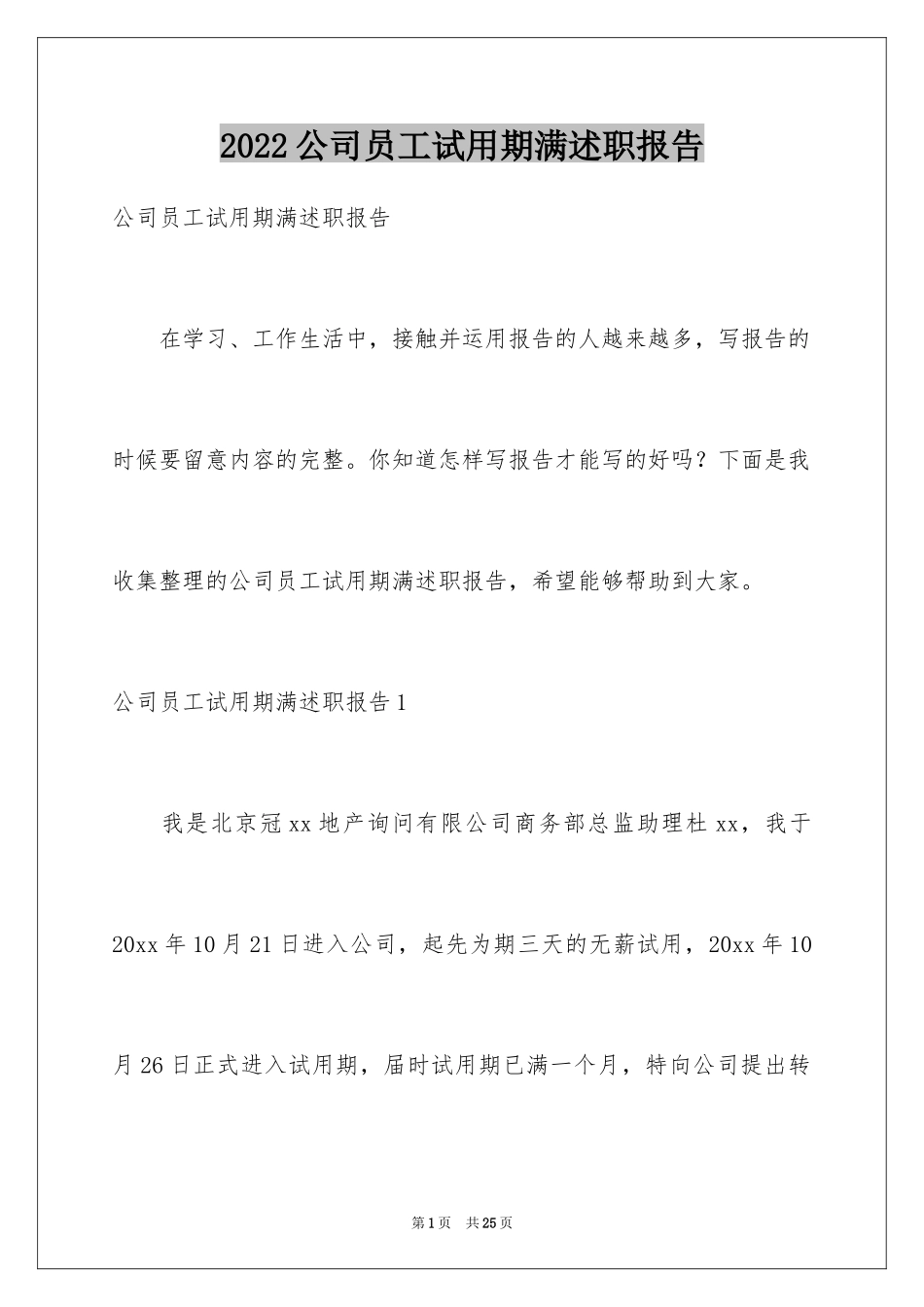 2024公司员工试用期满述职报告_8_第1页