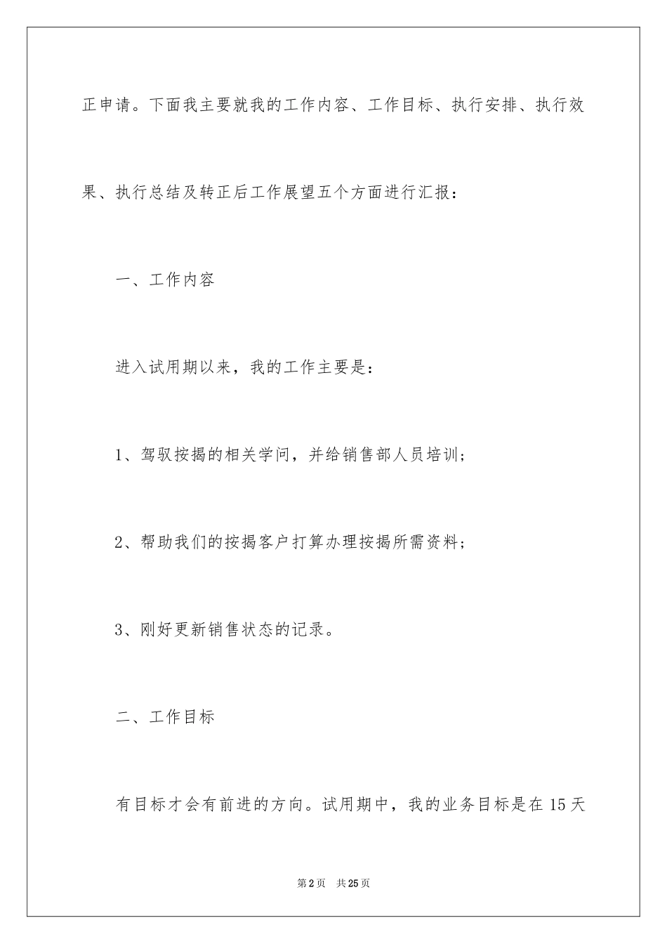 2024公司员工试用期满述职报告_8_第2页