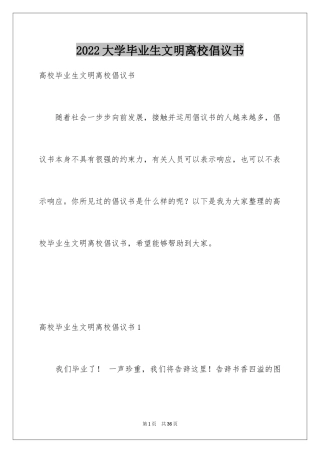 2024大学毕业生文明离校倡议书_1
