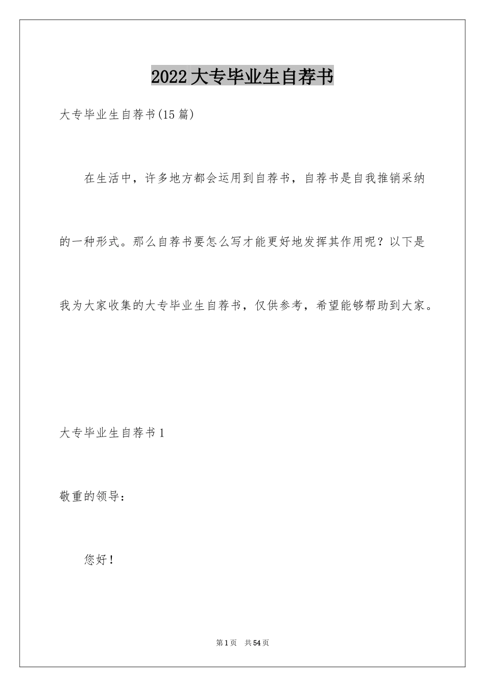 2024大专毕业生自荐书_第1页