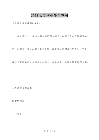 2024大专毕业生自荐书