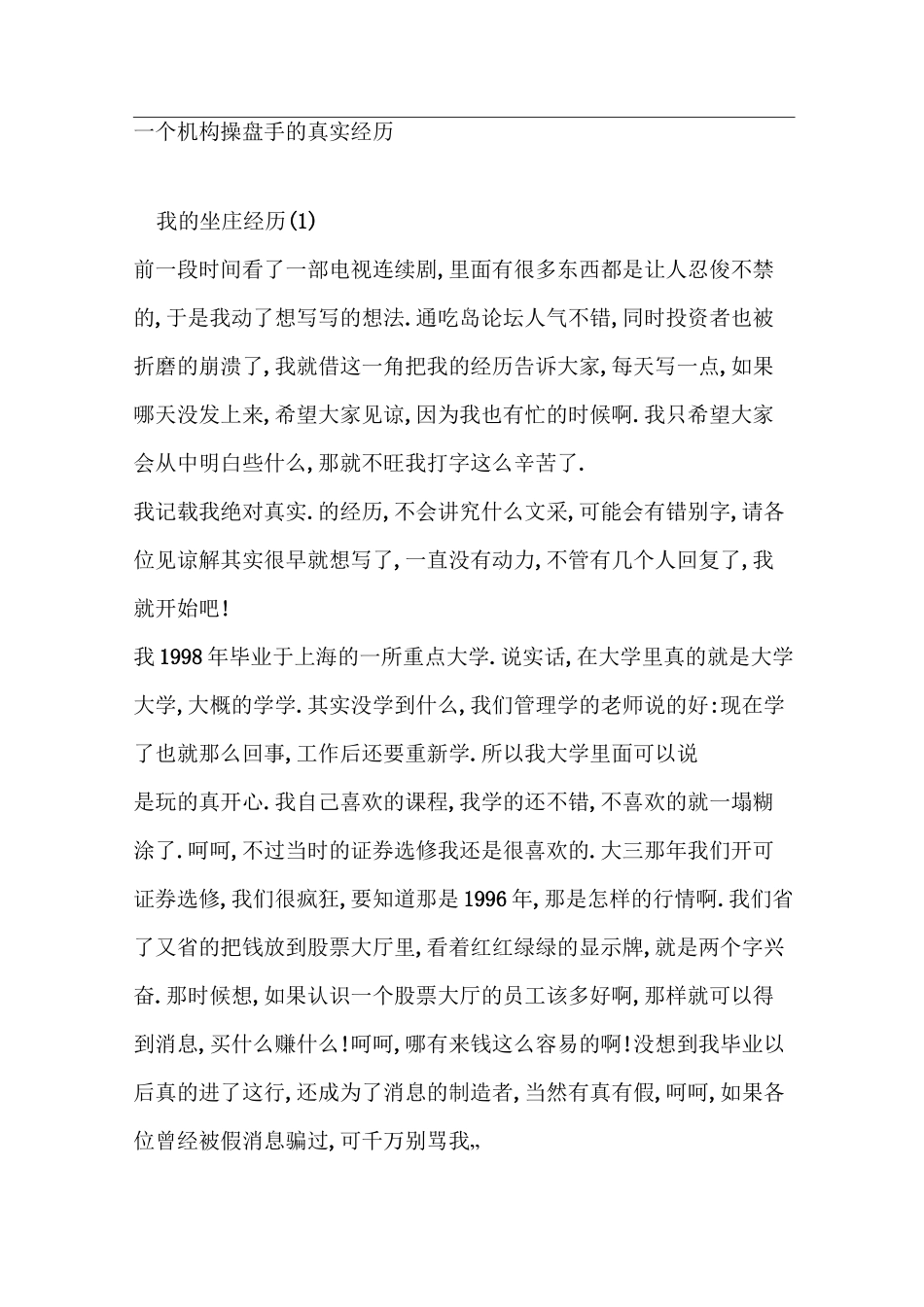 一个机构操盘手的真实经历_第1页