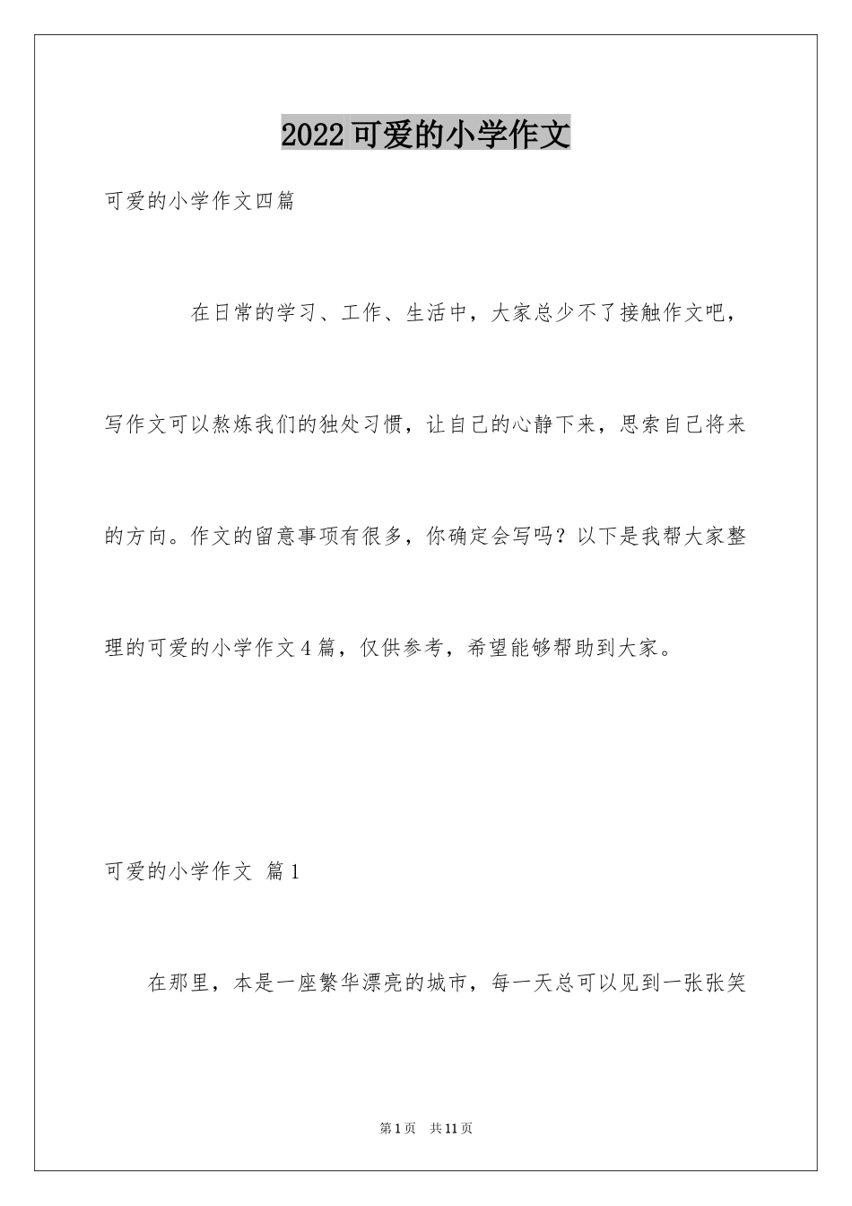 2024可爱的小学作文_2_第1页