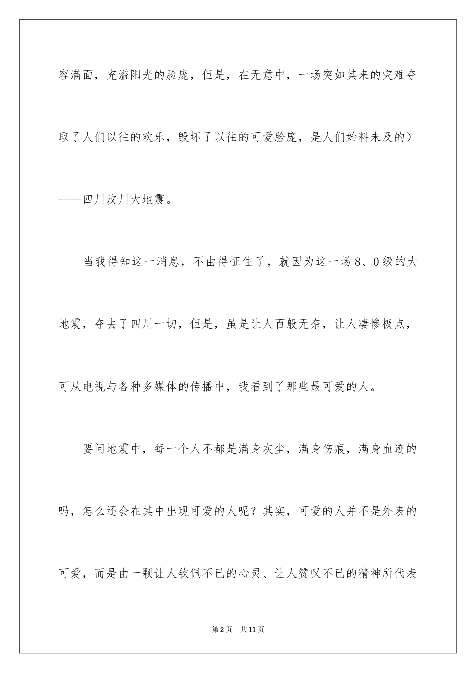 2024可爱的小学作文_2_第2页