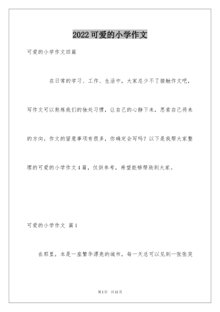 2024可爱的小学作文_2